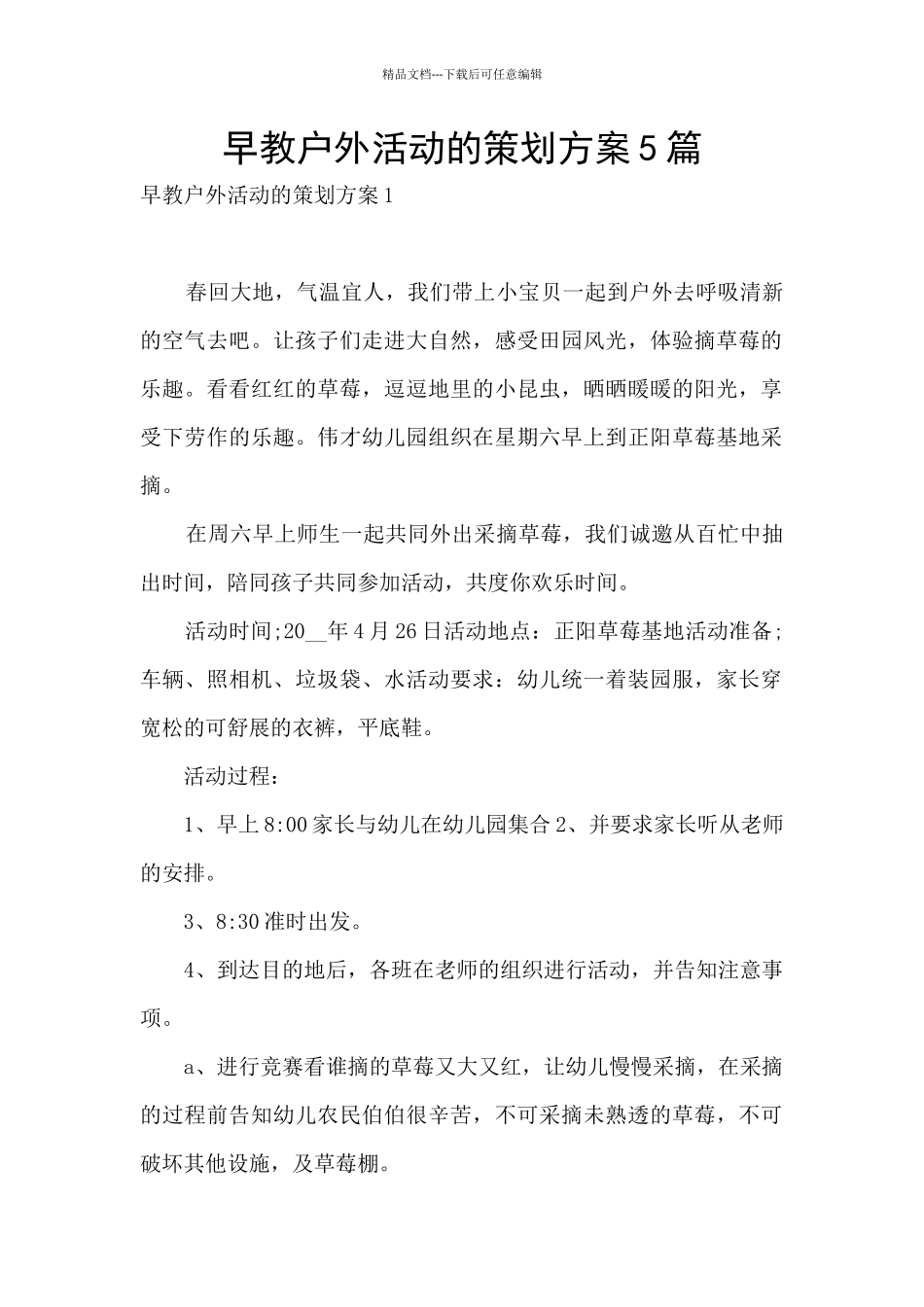 早教户外活动的策划方案5篇_第1页