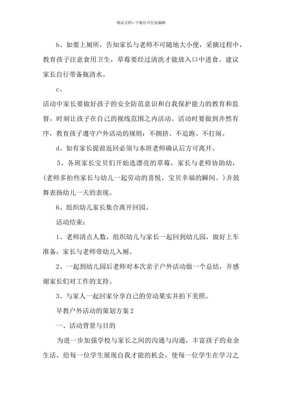 早教户外活动的策划方案5篇_第2页