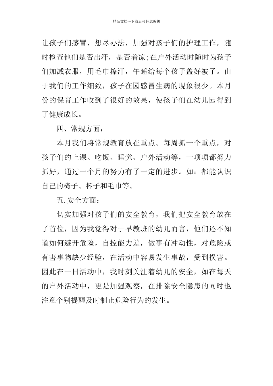 早教班三月份工作总结_第3页