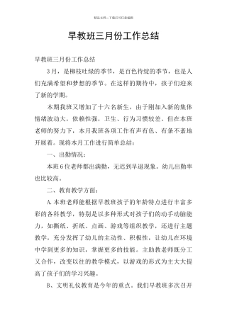 早教班三月份工作总结