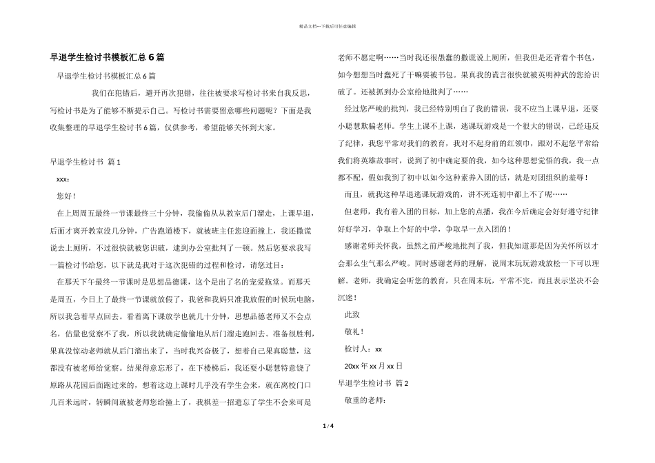 早退学生检讨书模板汇总6篇_第1页