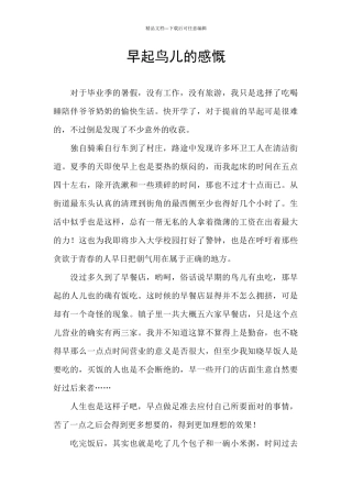 早起鸟儿的感慨