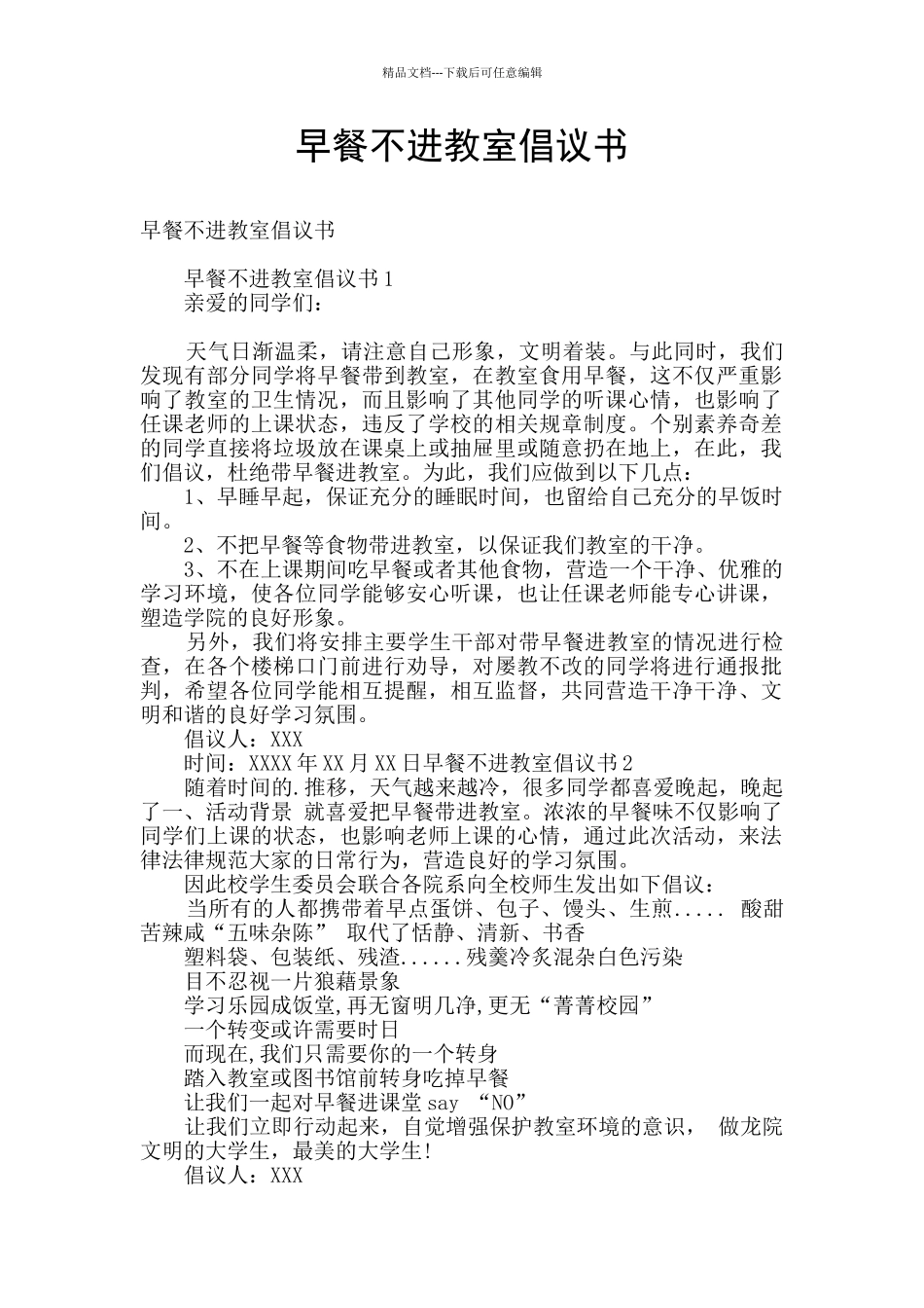 早餐不进教室倡议书_第1页