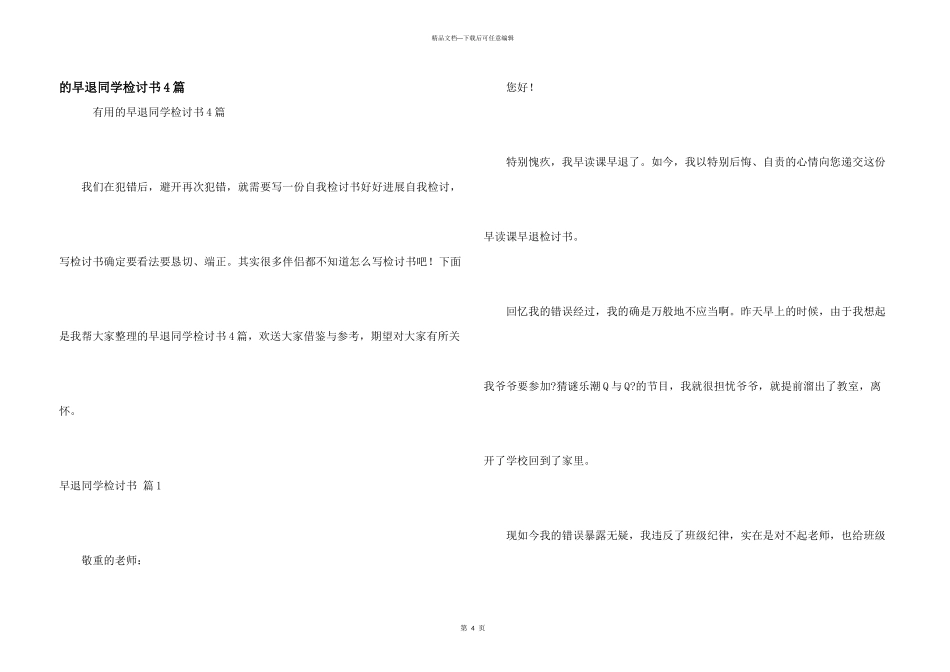 早退学生检讨书4篇_第1页