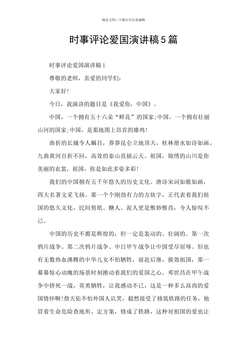 时事评论爱国演讲稿5篇_第1页