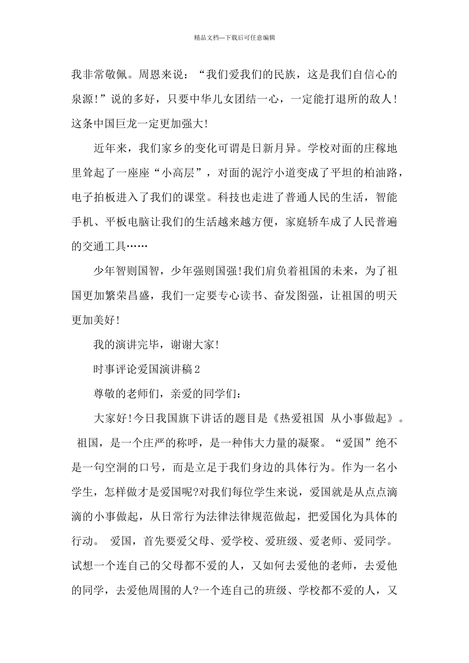 时事评论爱国演讲稿5篇_第2页
