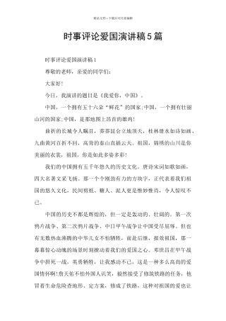 时事评论爱国演讲稿5篇
