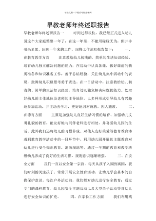 早教老师年终述职报告