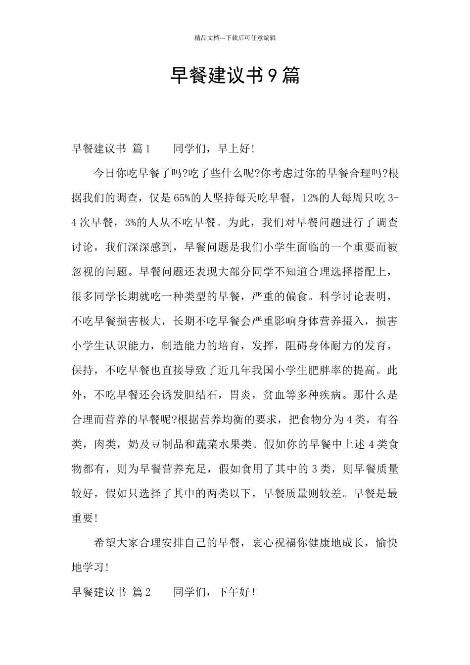 早餐建议书9篇_第1页