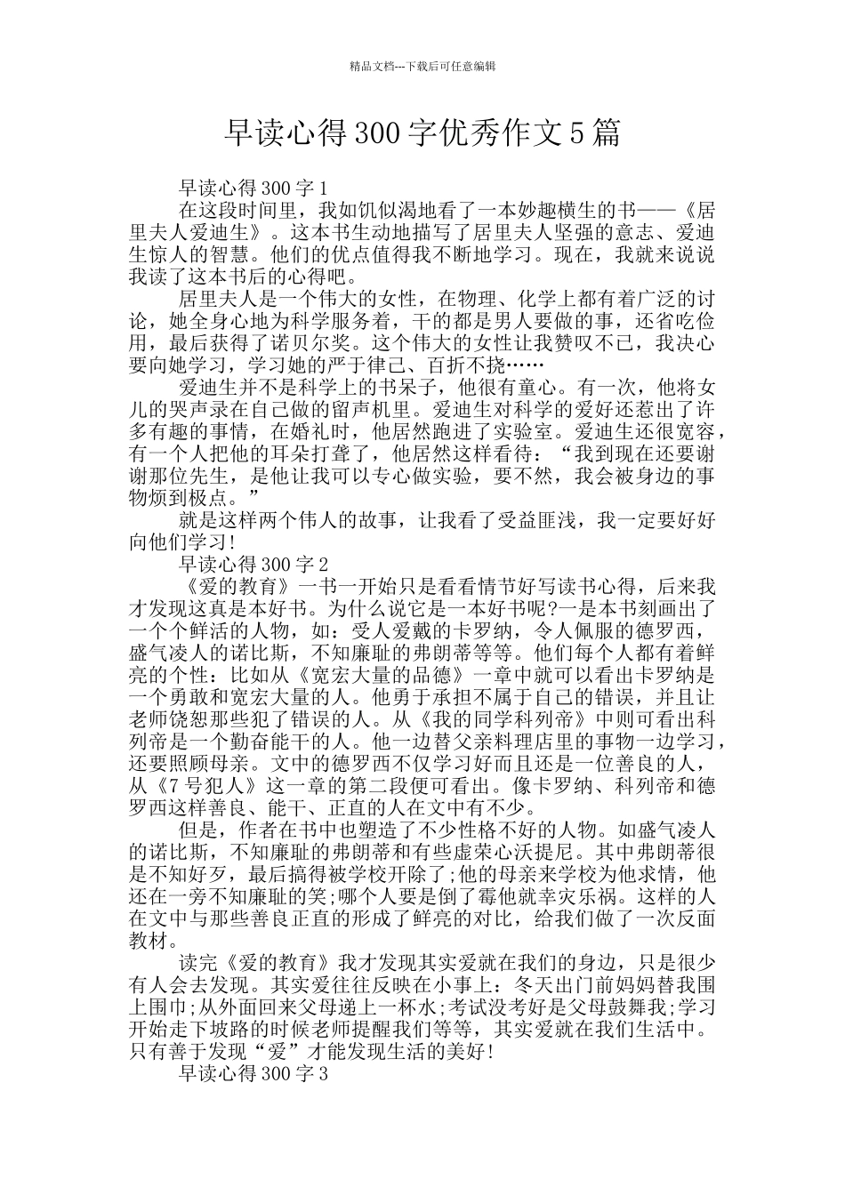 早读心得300字优秀作文5篇_第1页