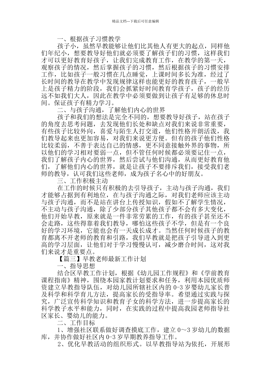 早教老师最新工作计划甄选4篇_第2页