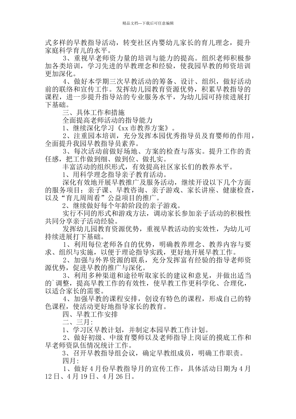 早教老师最新工作计划甄选4篇_第3页