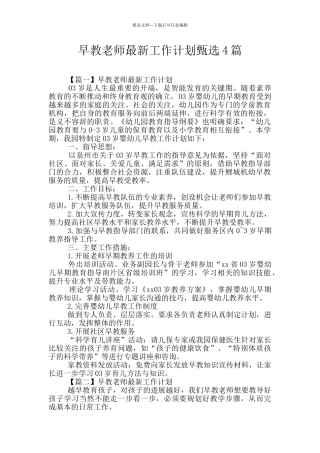 早教老师最新工作计划甄选4篇