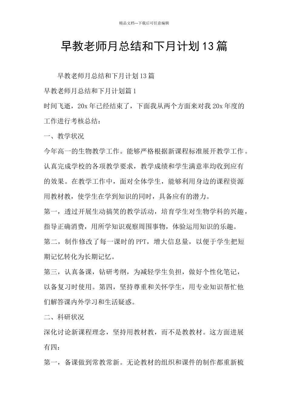 早教老师月总结和下月计划13篇_第1页