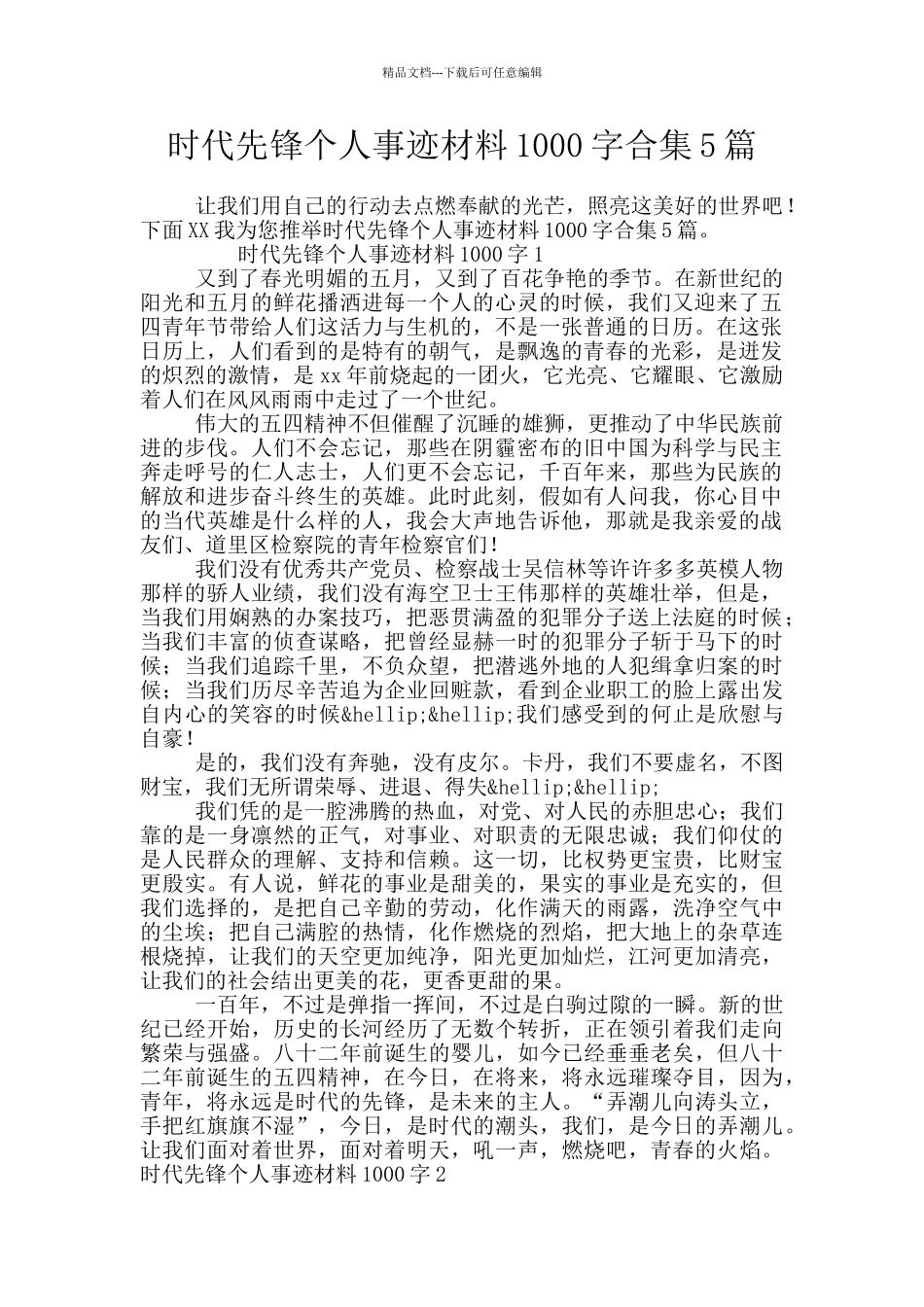 时代先锋个人事迹材料1000字合集5篇_第1页