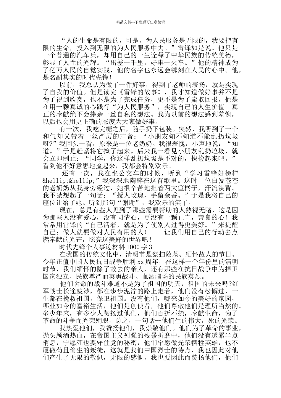 时代先锋个人事迹材料1000字合集5篇_第2页