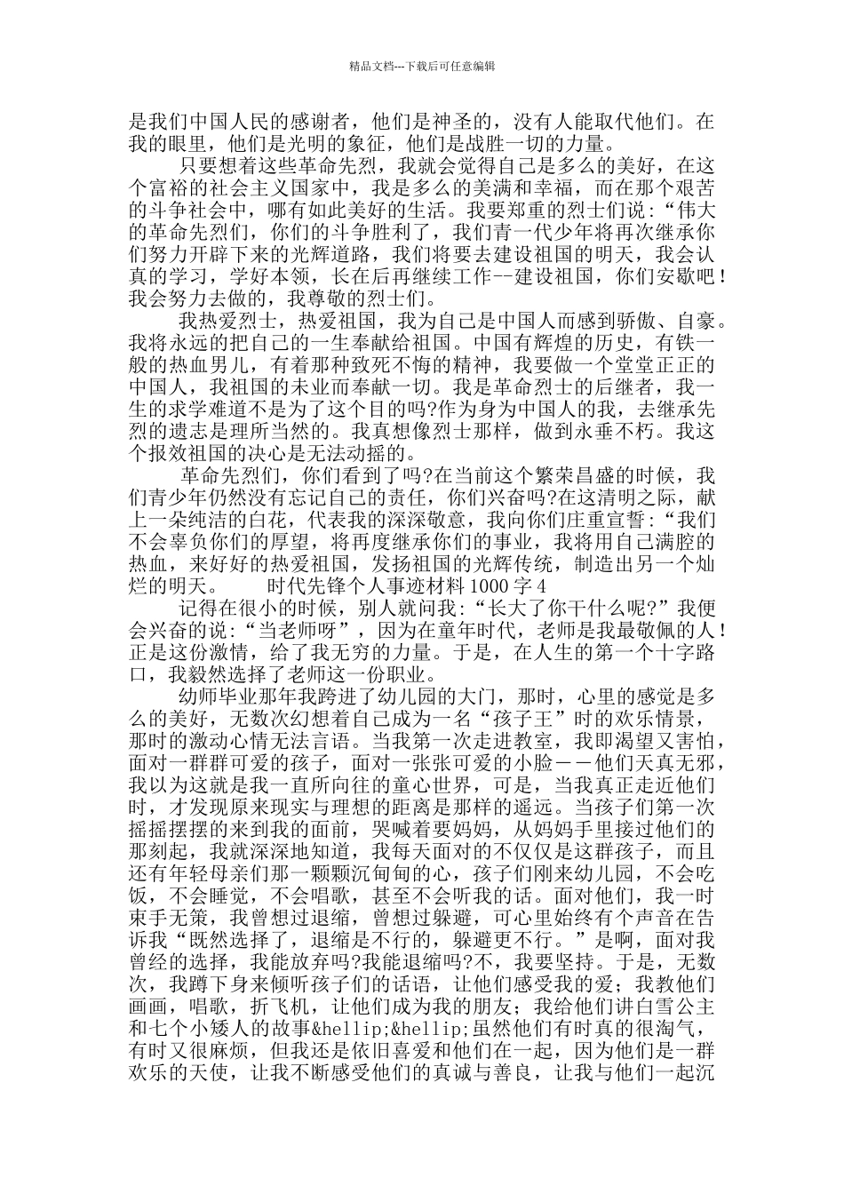 时代先锋个人事迹材料1000字合集5篇_第3页