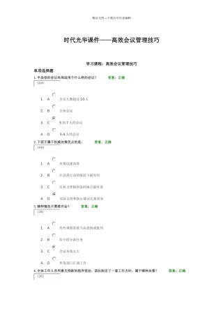 时代光华课件高效会议管理技巧sunlc