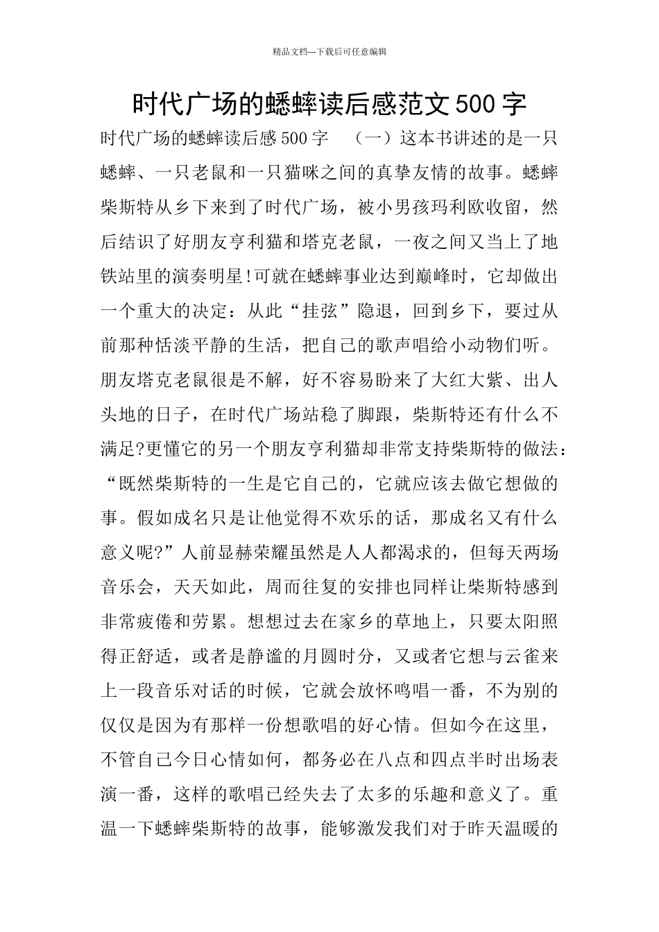 时代广场的蟋蟀读后感范文500字_第1页