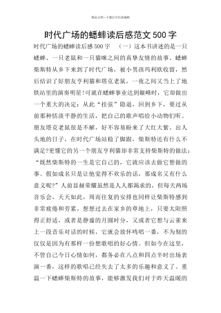 时代广场的蟋蟀读后感范文500字