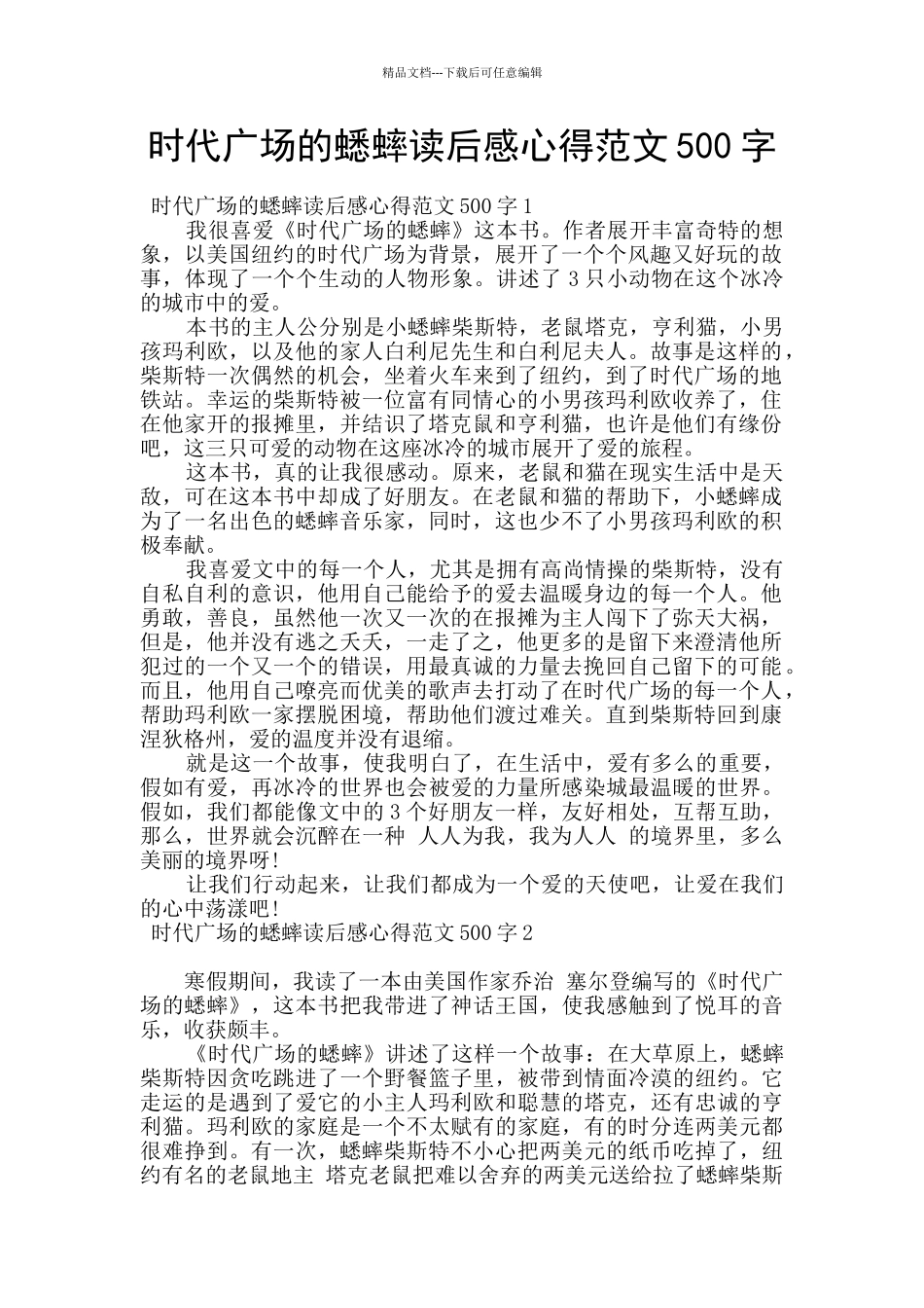 时代广场的蟋蟀读后感心得范文500字_第1页