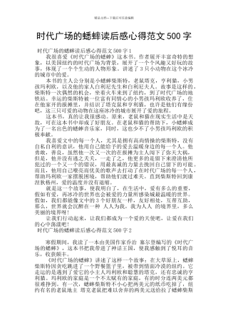 时代广场的蟋蟀读后感心得范文500字