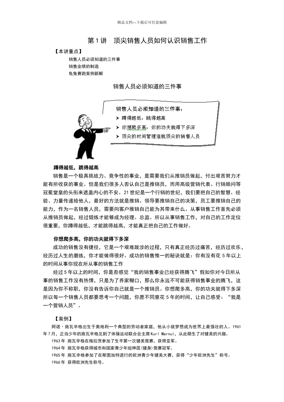 时代光华课件——如何成为一个顶尖的销售人员_第1页