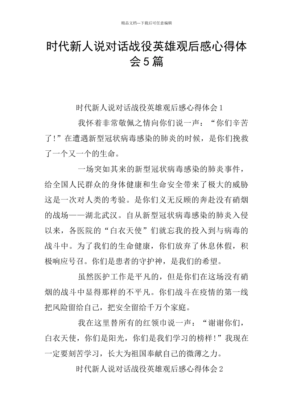 时代新人说对话战役英雄观后感心得体会5篇_第1页