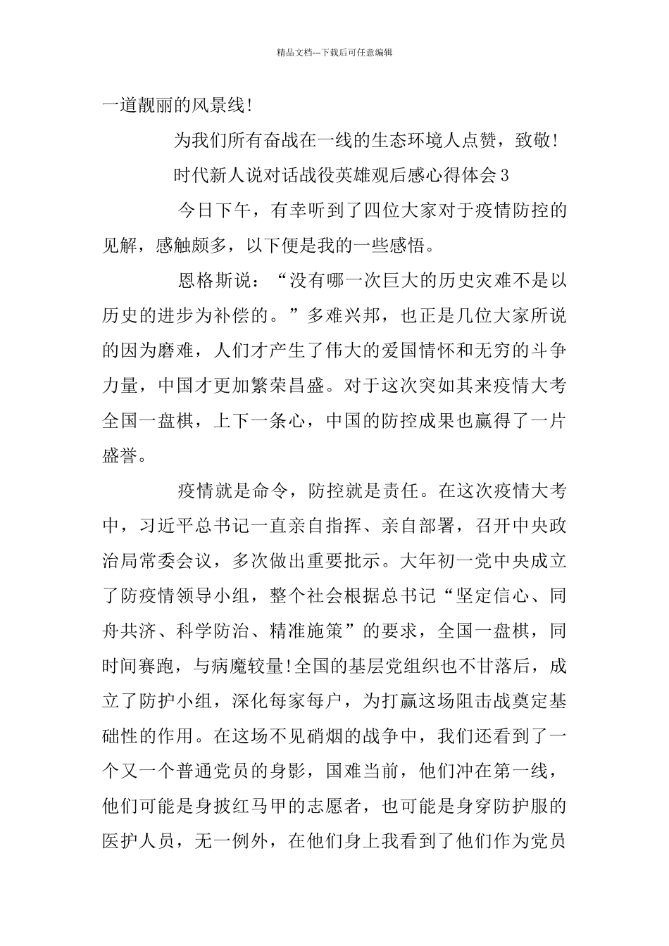 时代新人说对话战役英雄观后感心得体会5篇_第3页
