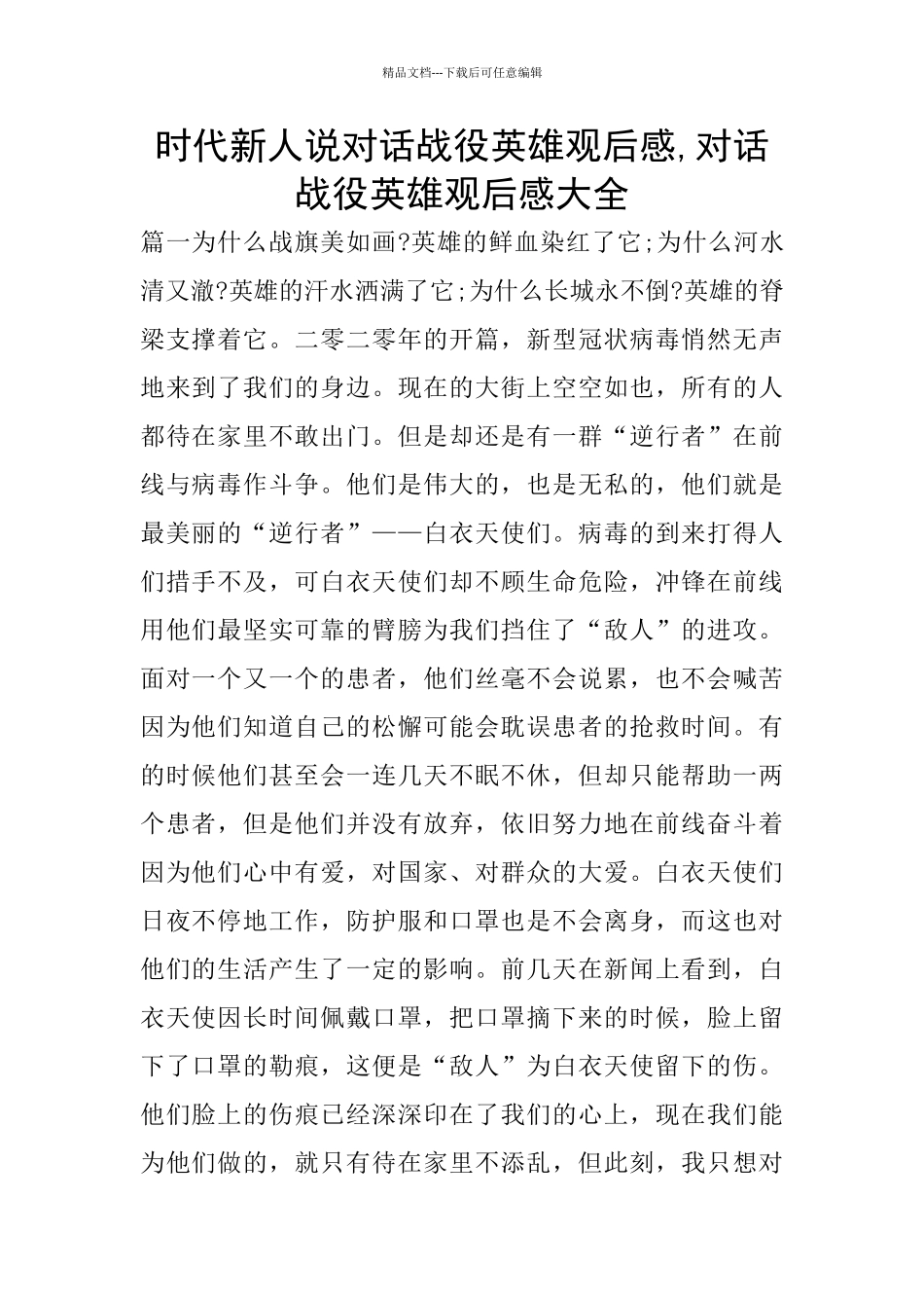 时代新人说对话战役英雄观后感_第1页