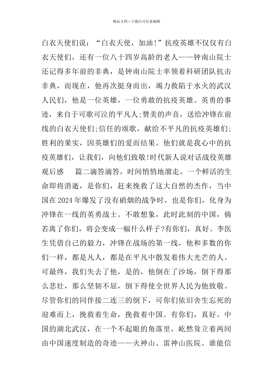 时代新人说对话战役英雄观后感_第2页