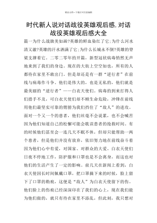 时代新人说对话战役英雄观后感