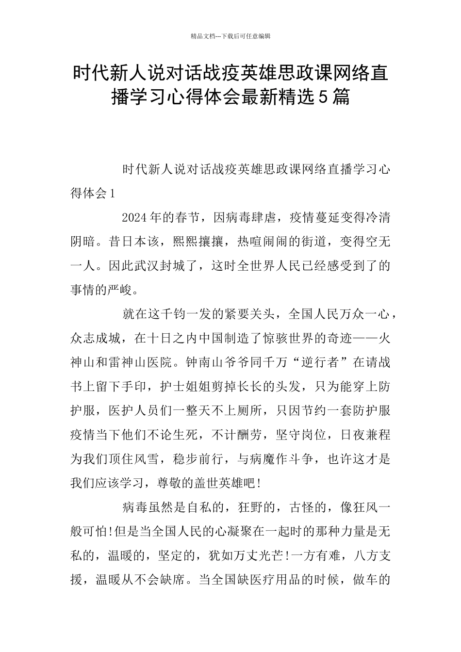 时代新人说对话战疫英雄思政课网络直播学习心得体会最新精选5篇_第1页