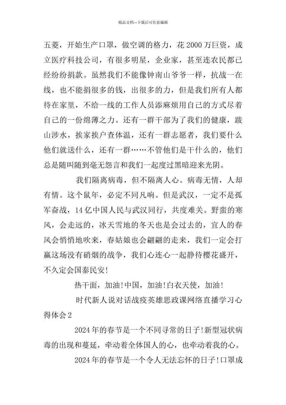 时代新人说对话战疫英雄思政课网络直播学习心得体会最新精选5篇_第2页