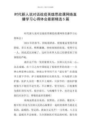 时代新人说对话战疫英雄思政课网络直播学习心得体会最新精选5篇