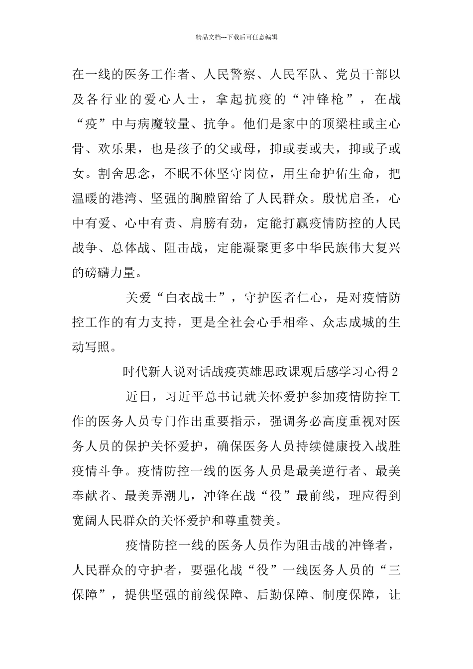 时代新人说对话战疫英雄思政课观后感学习心得最新精选5篇_第2页