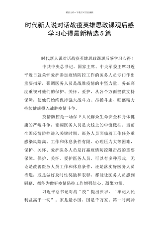 时代新人说对话战疫英雄思政课观后感学习心得最新精选5篇