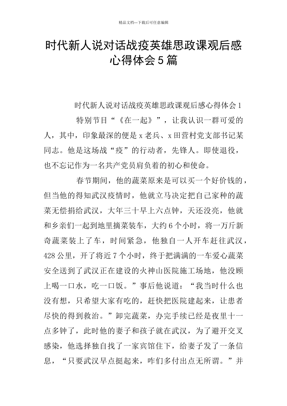 时代新人说对话战疫英雄思政课观后感心得体会5篇_第1页