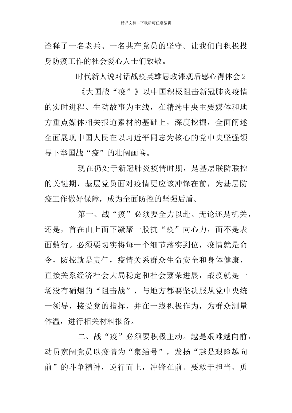时代新人说对话战疫英雄思政课观后感心得体会5篇_第3页