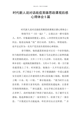 时代新人说对话战疫英雄思政课观后感心得体会5篇