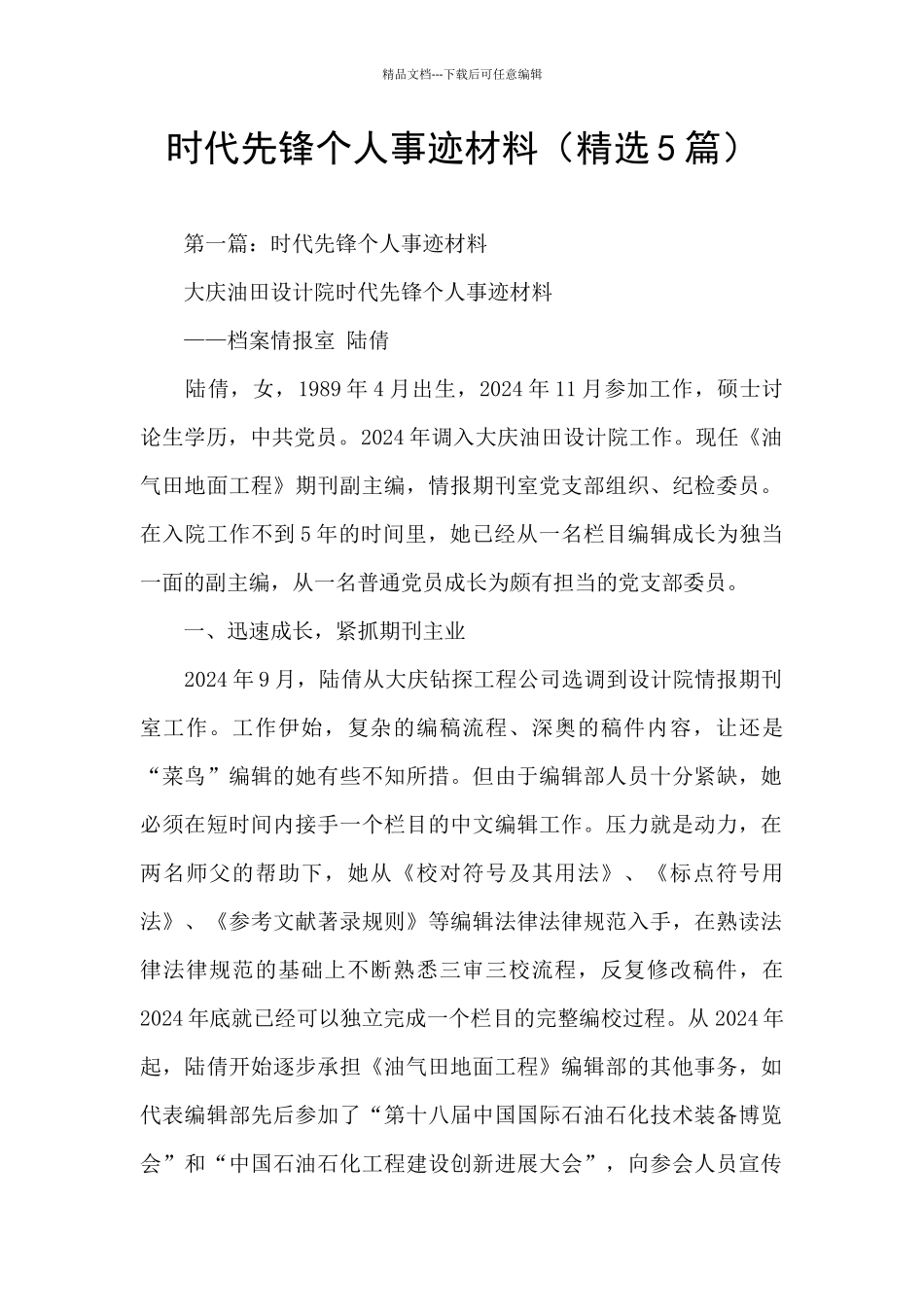 时代先锋个人事迹材料_第1页