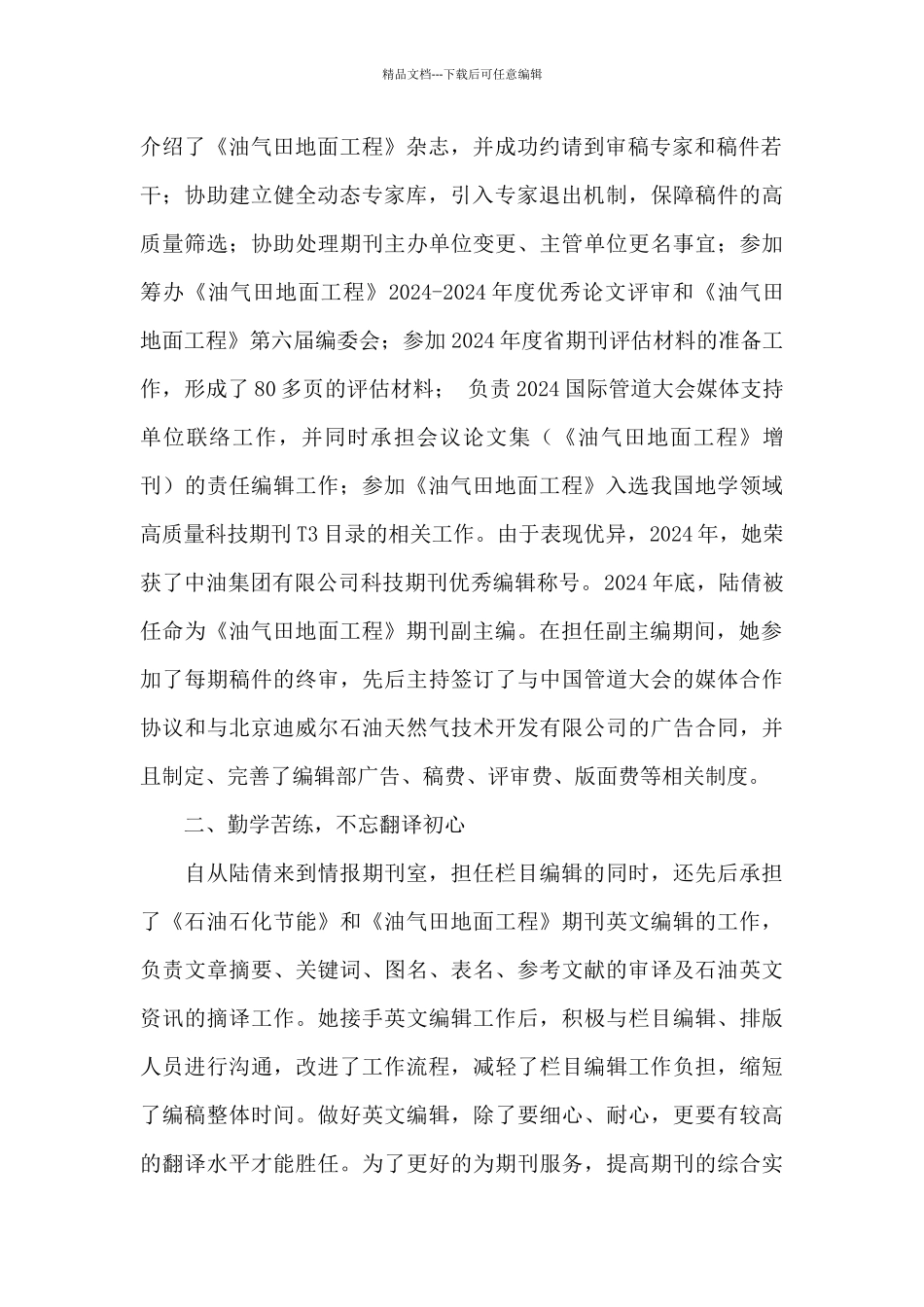 时代先锋个人事迹材料_第2页