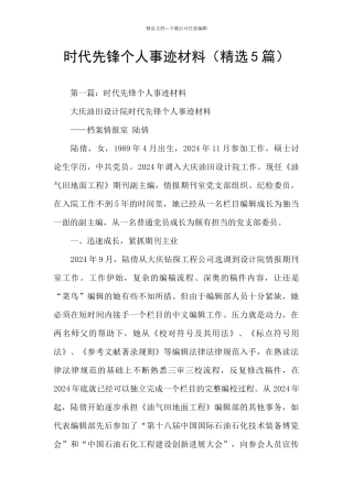 时代先锋个人事迹材料