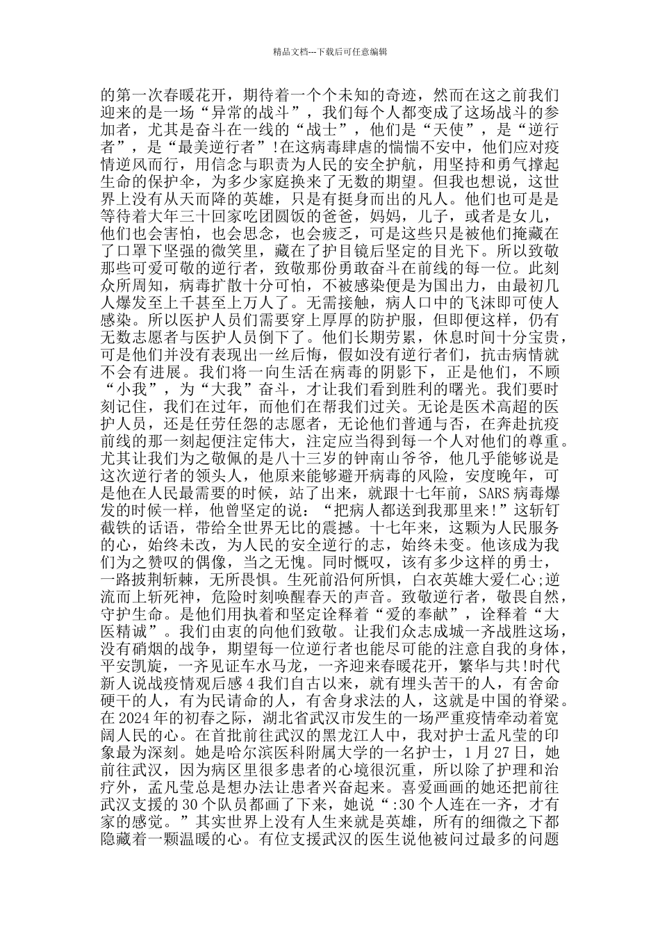 时代新人说战疫情观后感_第2页