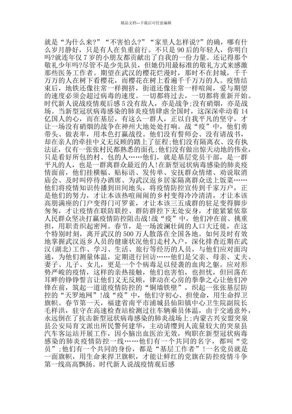 时代新人说战疫情观后感_第3页