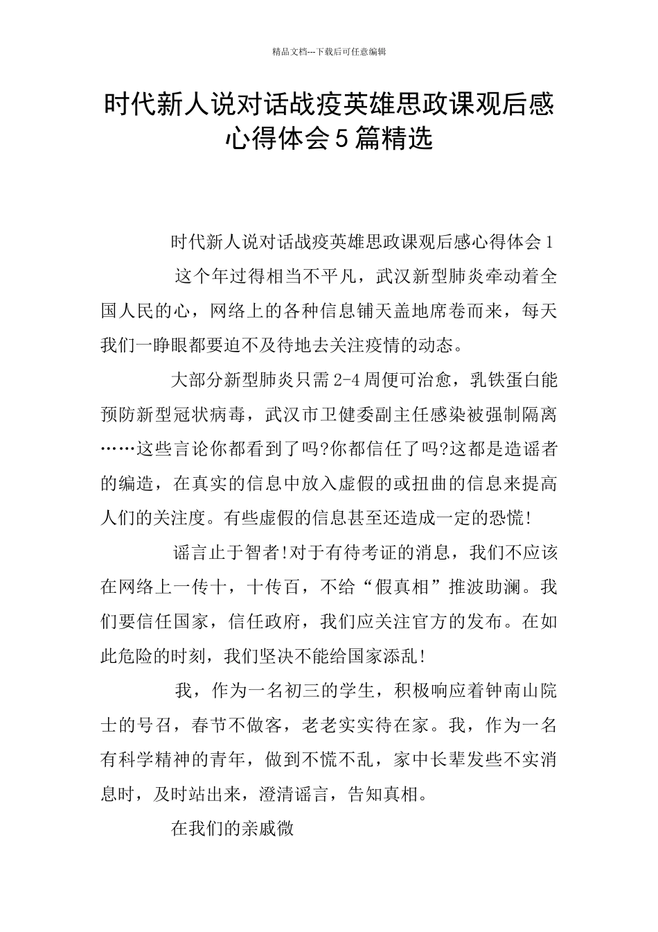 时代新人说对话战疫英雄思政课观后感心得体会5篇精选_第1页