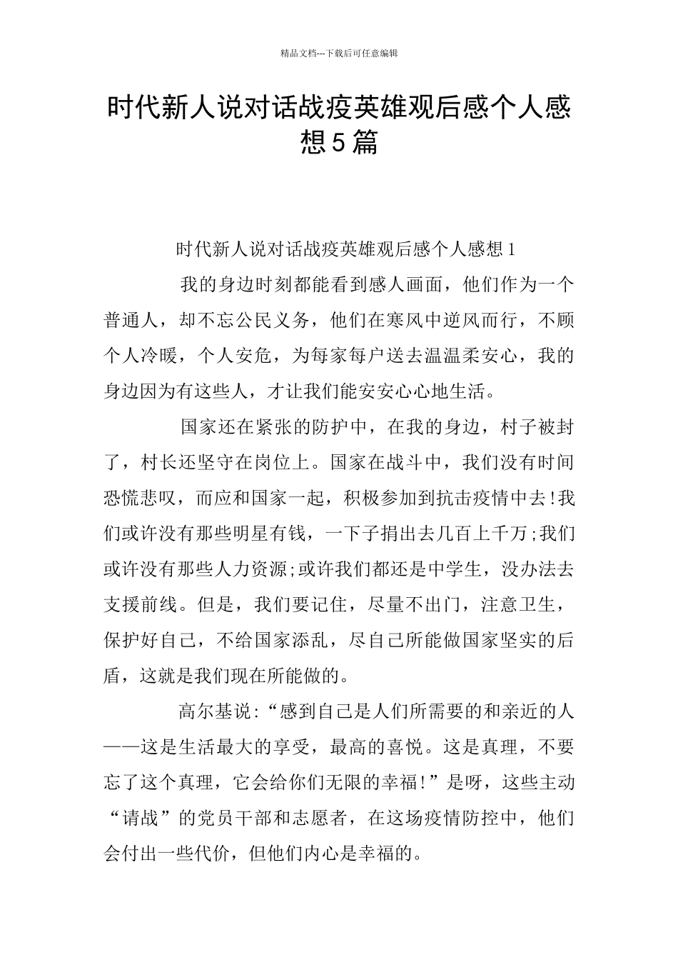 时代新人说对话战疫英雄观后感个人感想5篇_第1页