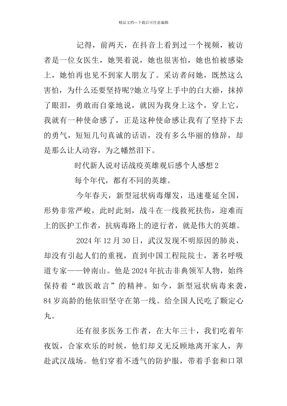 时代新人说对话战疫英雄观后感个人感想5篇_第2页