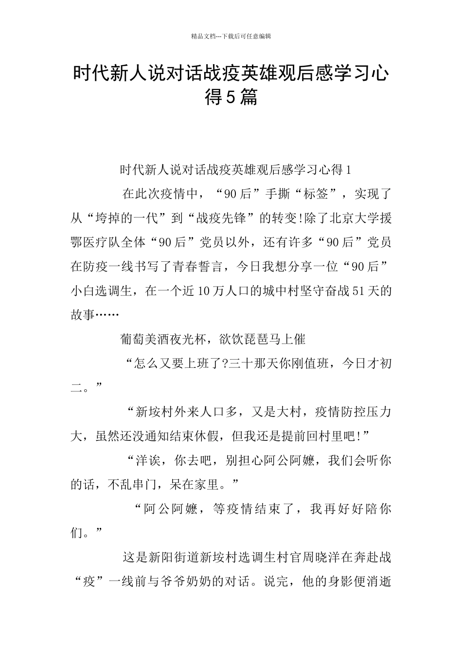 时代新人说对话战疫英雄观后感学习心得5篇_第1页