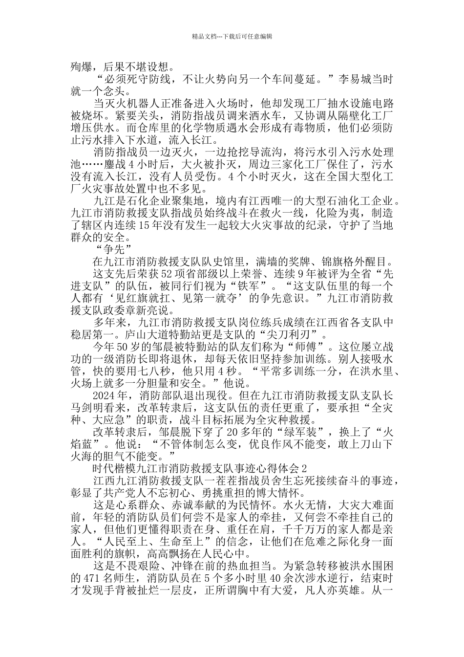 时代楷模九江市消防救援支队事迹心得体会范文大全_第2页